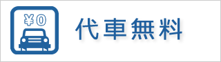 代車無料