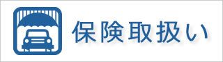 保険取扱い