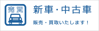 新車中古車