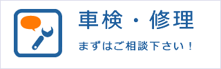 車検修理